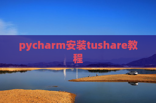 pycharm安装tushare教程